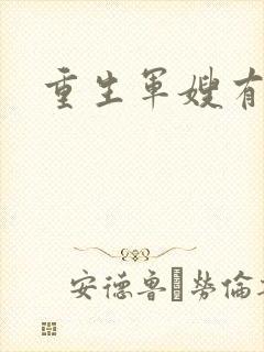 重生军嫂有空间