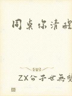 同桌你清醒一点