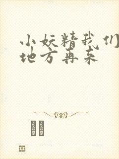 小妖精我们换个地方再来