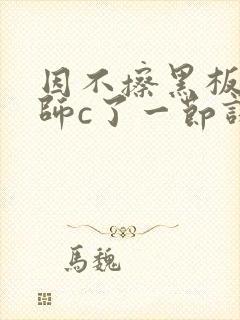 因不擦黑板被老师c了一节课