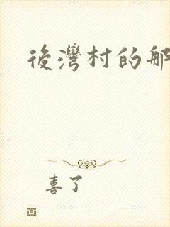 后湾村的那些事