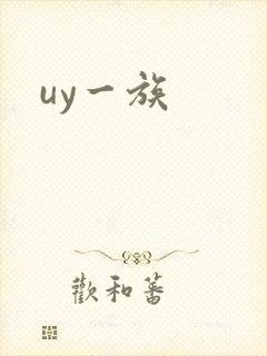 uy一族