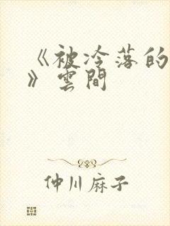 《被冷落的婚姻》云间