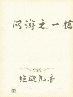 网游之一枪飙血