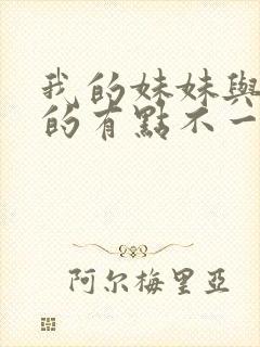 我的妹妹与我想的有点不一样