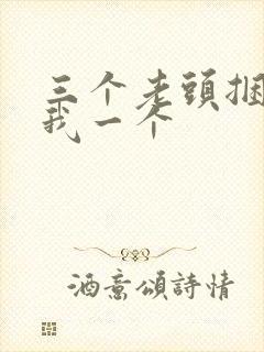 三个老头捆着躁我一个