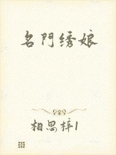 名门绣娘