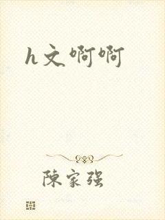 h文啊啊