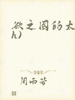 欲之国的太子(h)