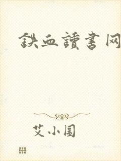 铁血读书网