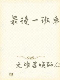 最后一班车小说