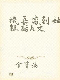 机长脔到她哭h粗话h文