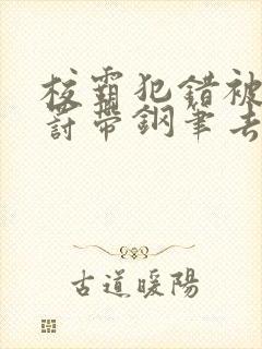 校霸犯错被学霸罚带钢笔去上课