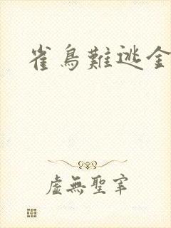 雀鸟难逃金笼