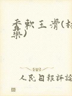 香软玉滑(林芍药)