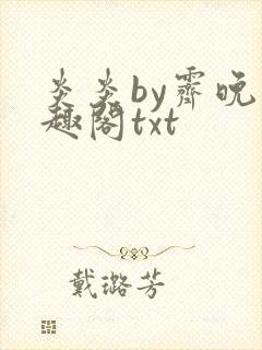 炎炎by霁晚笔趣阁txt