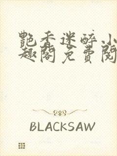 艳香迷醉小说笔趣阁免费阅读