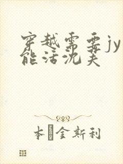 穿越需要jy才能活沈芙