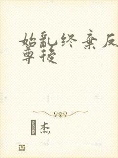 始乱终弃反派师尊后