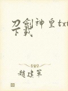 刀剑神皇txt下载