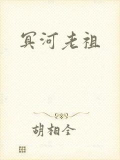冥河老祖