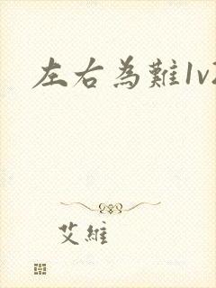 左右为难1v2