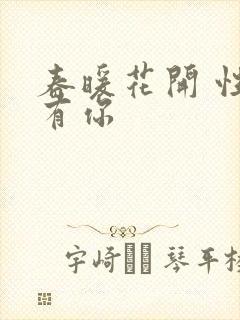 春暖花开 性8有你