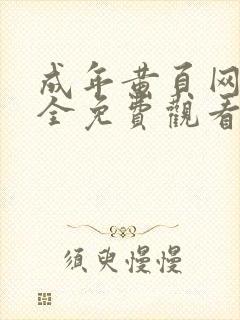 成年黄页网站大全免费观看