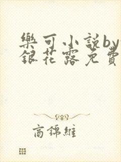 乐可小说by金银花露免费阅读