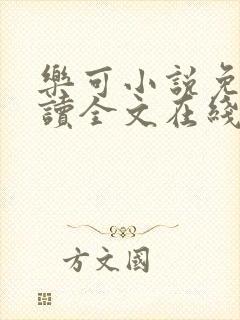 乐可小说免费阅读全文在线阅笔趣