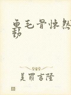 鱼毛骨悚然的蠕动