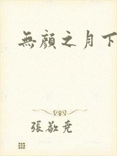 无颜之月下载