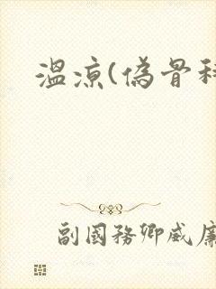 温凉(伪骨科)