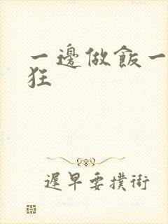 一边做饭一边躁狂