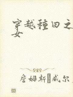 穿越种田之贫家女