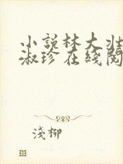 小说林大壮与张淑珍在线阅读