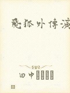 飞狐外传演员表