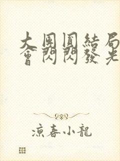 大团圆结局亲情会闪闪发光