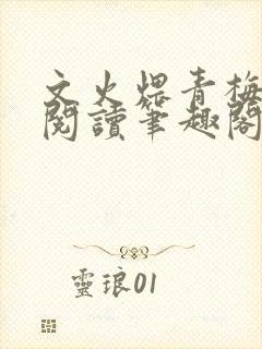 文火煨青梅免费阅读笔趣阁