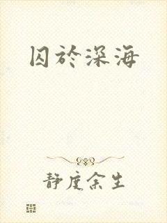 囚于深海