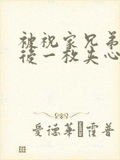 被祝家兄弟共享后一枚夹心饼