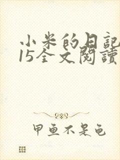 小米的日记1一15全文阅读