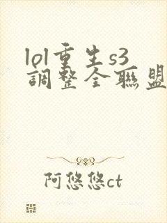 lol重生s3调整全联盟笔趣阁