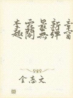 李霖最新章节笔趣阁无弹窗