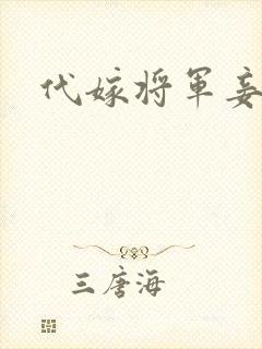 代嫁将军妾