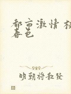 都市激情 校园春色