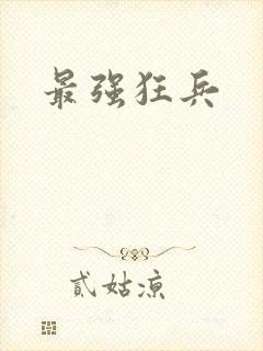 最强狂兵