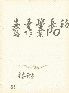 夹看学长的巨大写作业PO