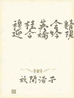 穆桂英含精肉臀迎合娇吟视频