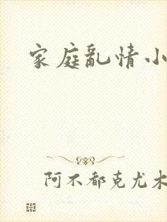 家庭乱情小说